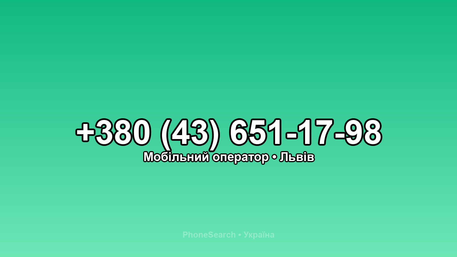 Номер +380 (43) 651-17-98 - вариант 1
