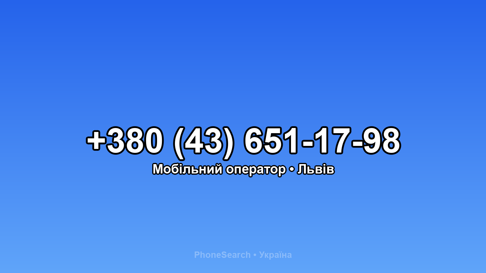 Номер +380 (43) 651-17-98 - вариант 2