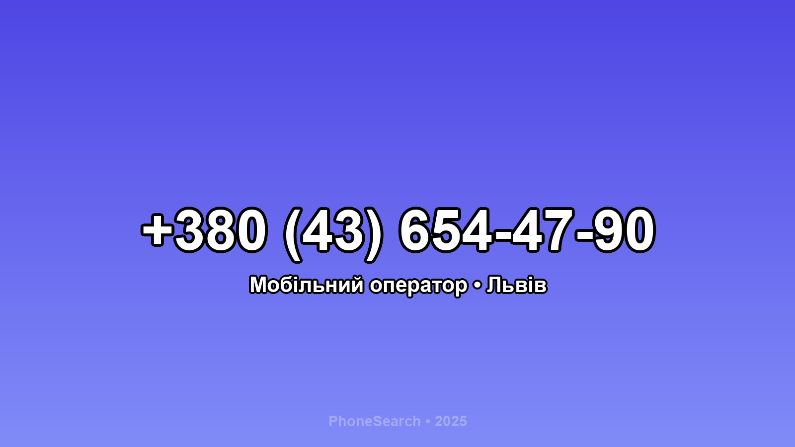 Номер +380 (43) 654-47-90 - вариант 2