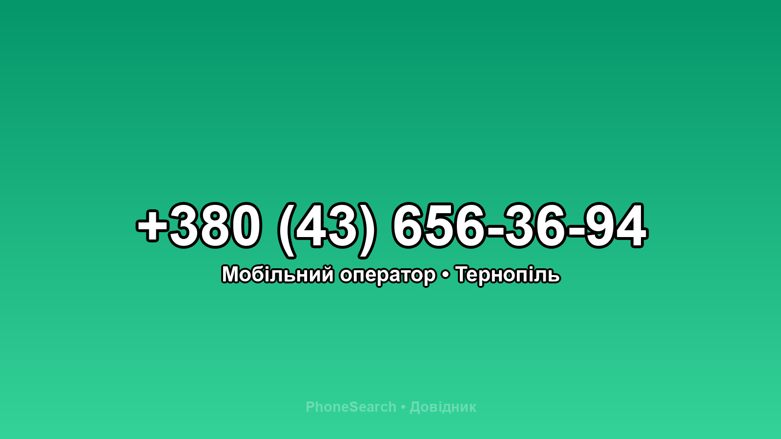 Номер +380 (43) 656-36-94 - вариант 2