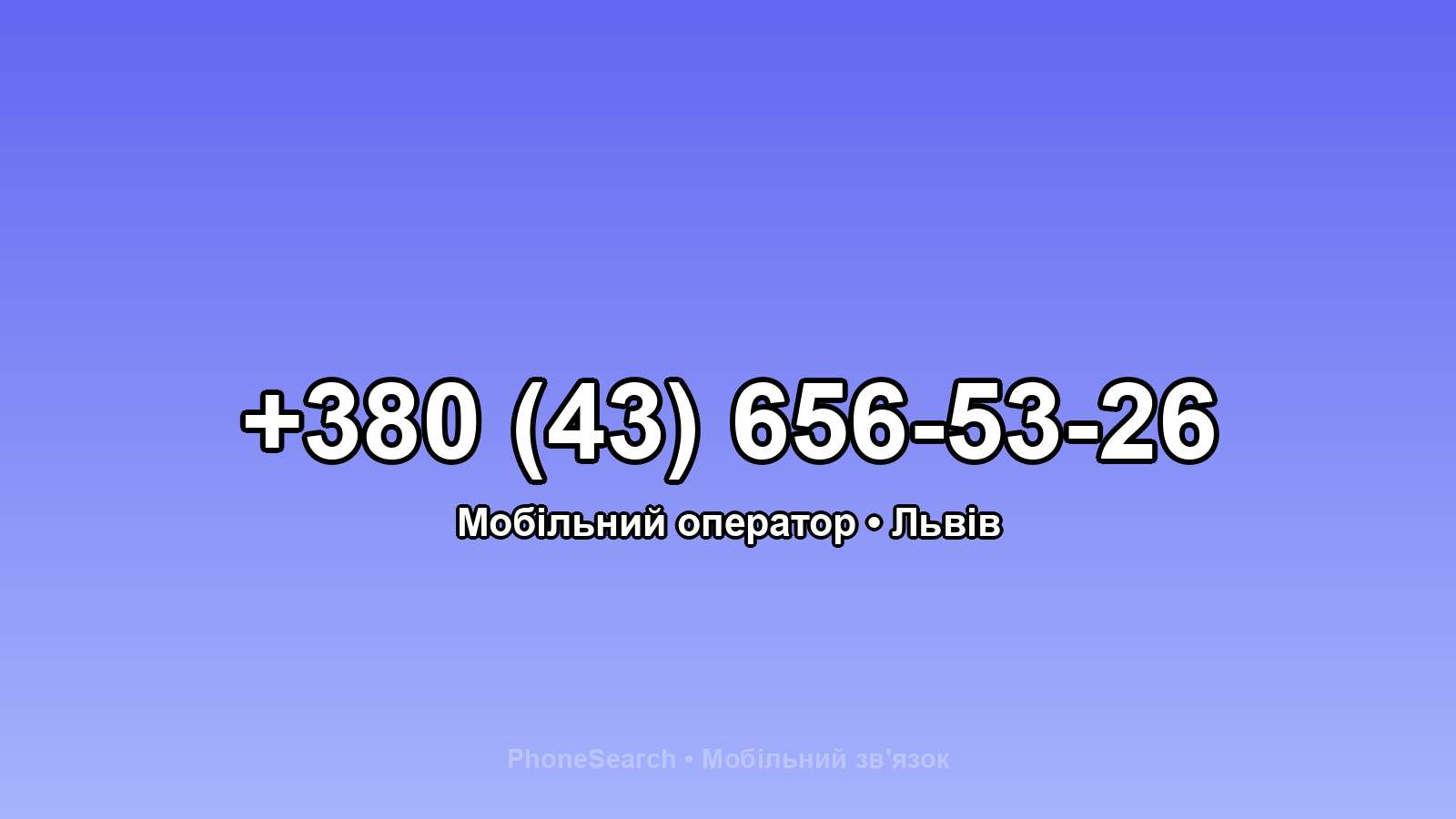 Номер +380 (43) 656-53-26 - вариант 1
