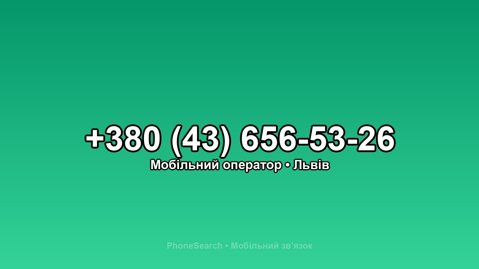 Номер +380 (43) 656-53-26 - вариант 2
