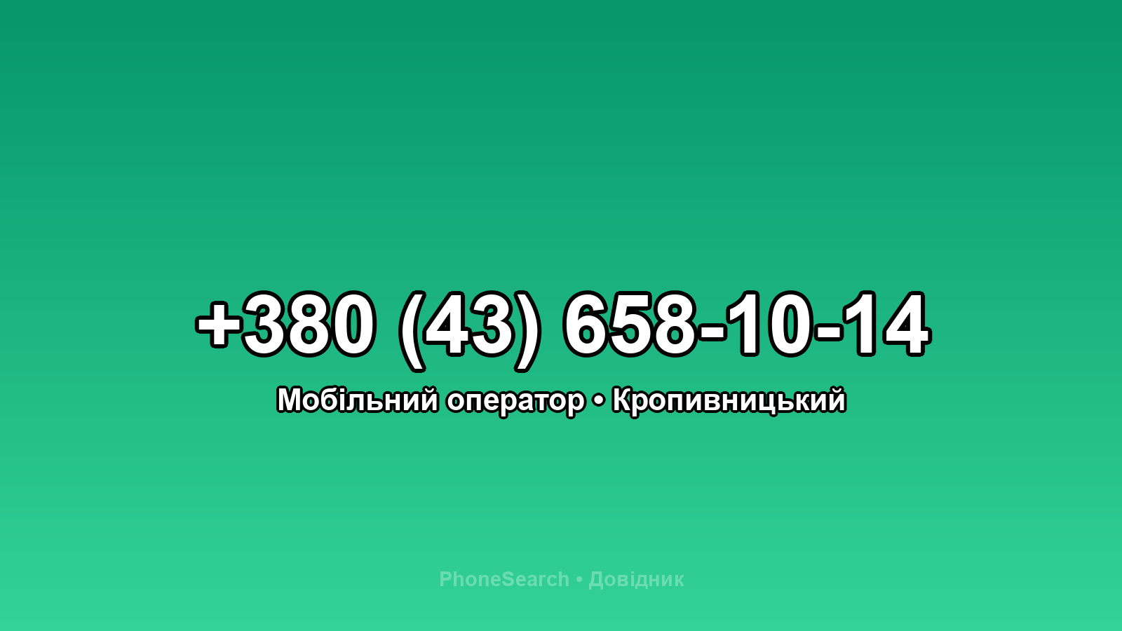 Номер +380 (43) 658-10-14 - вариант 1