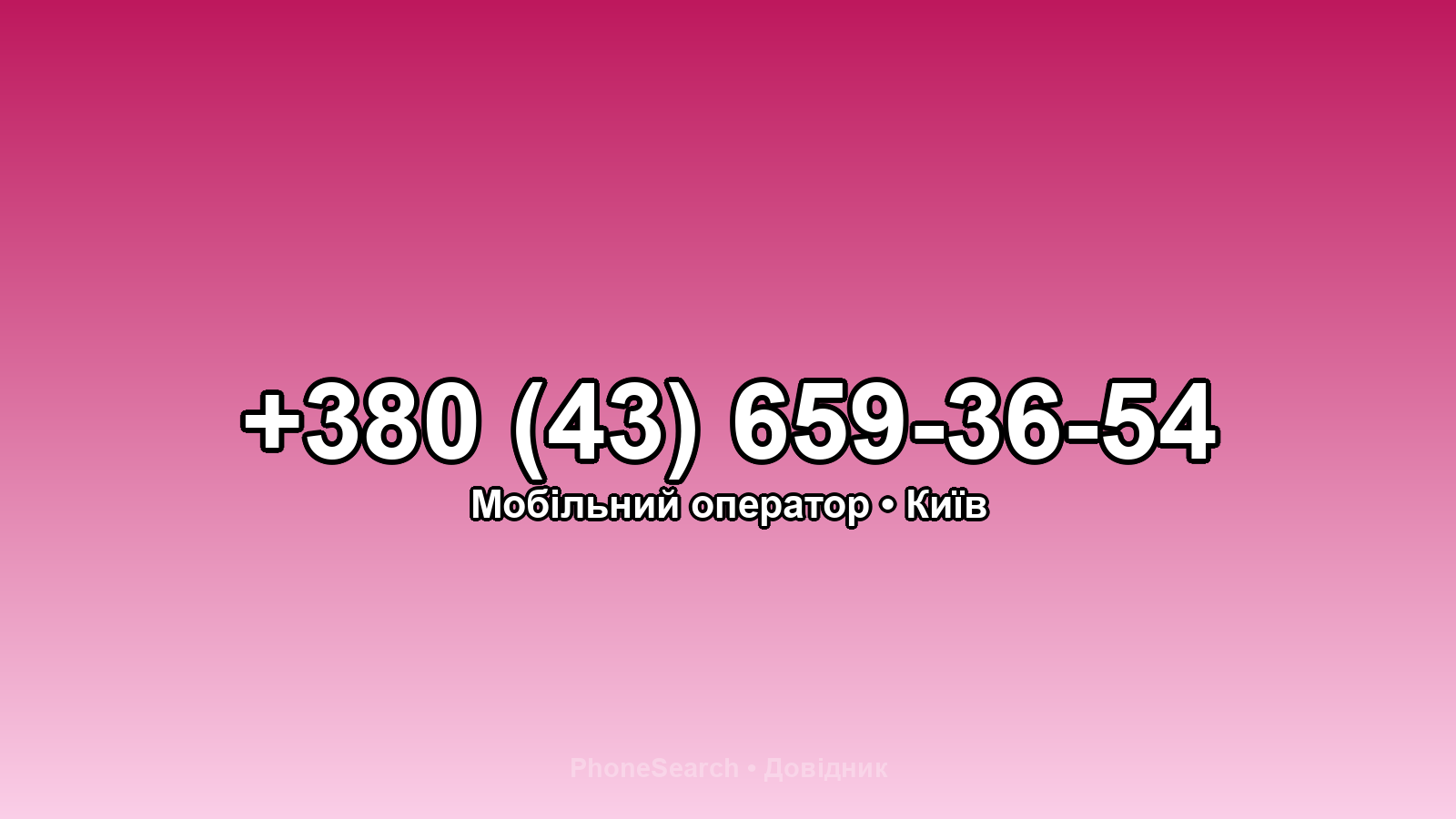 Номер +380 (43) 659-36-54 - вариант 2