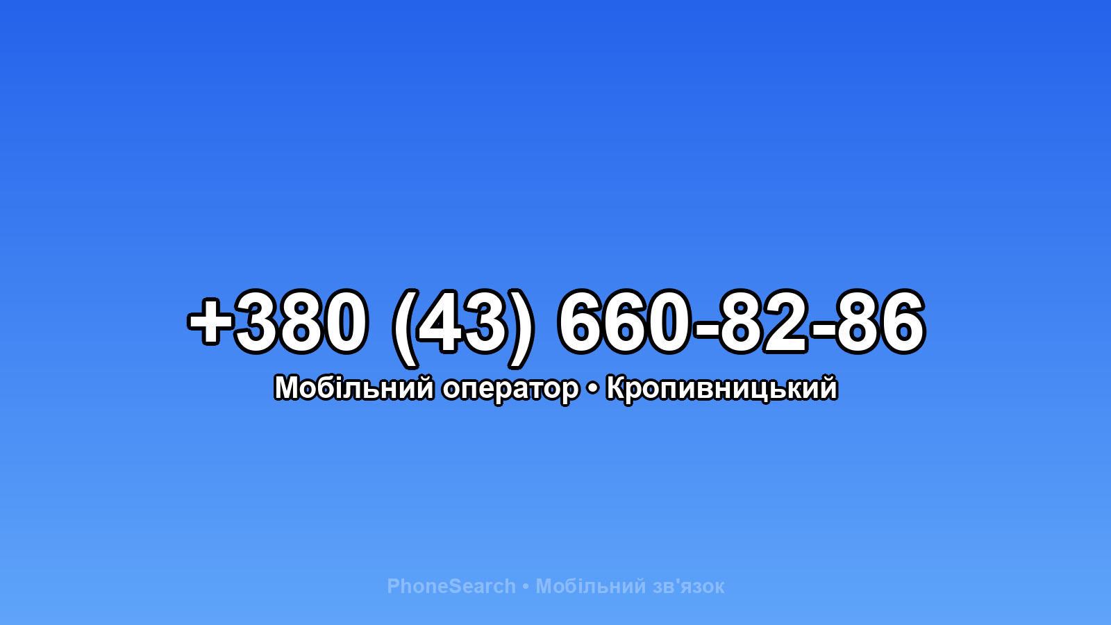 Номер +380 (43) 660-82-86 - вариант 1