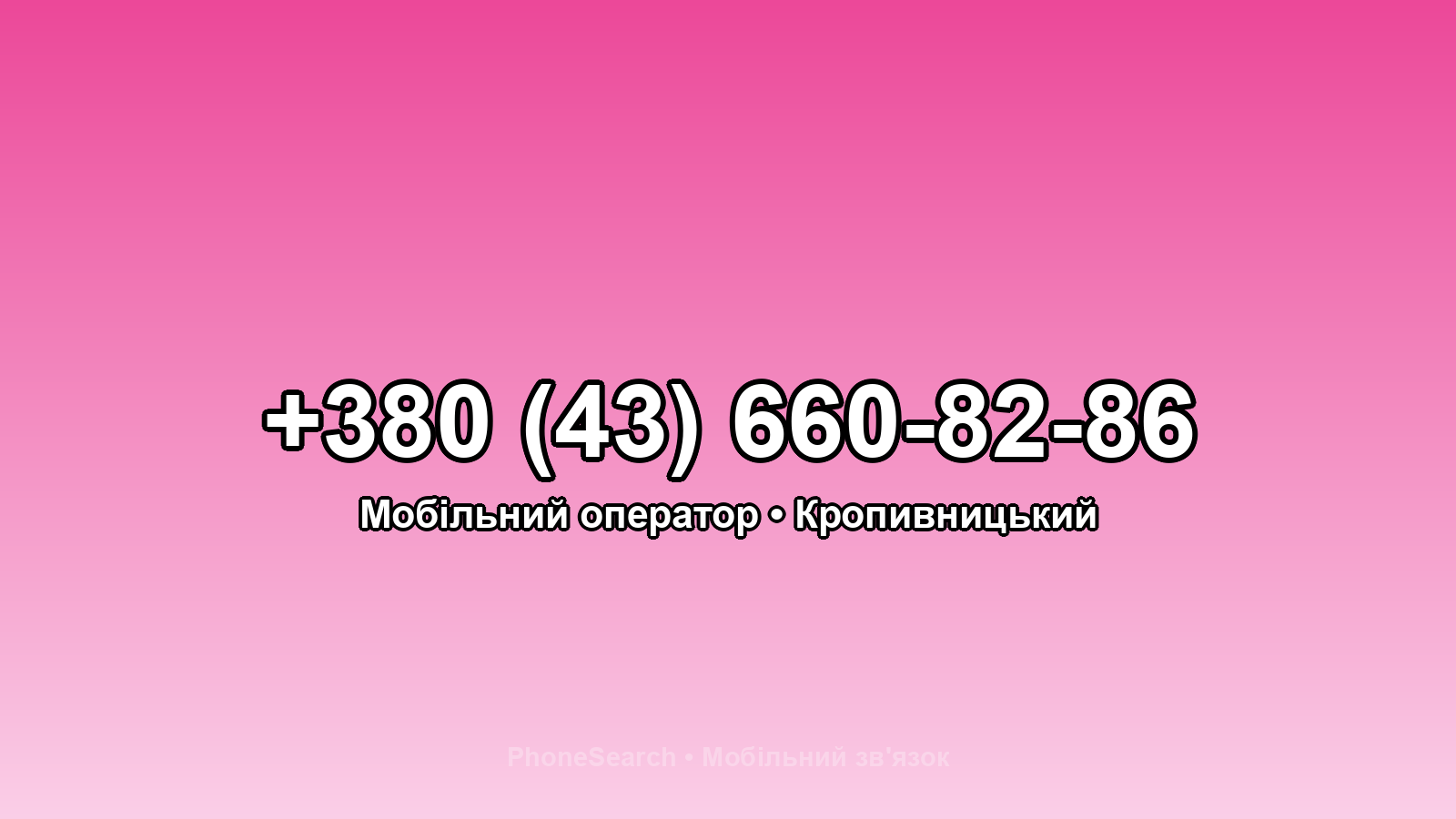 Номер +380 (43) 660-82-86 - вариант 2