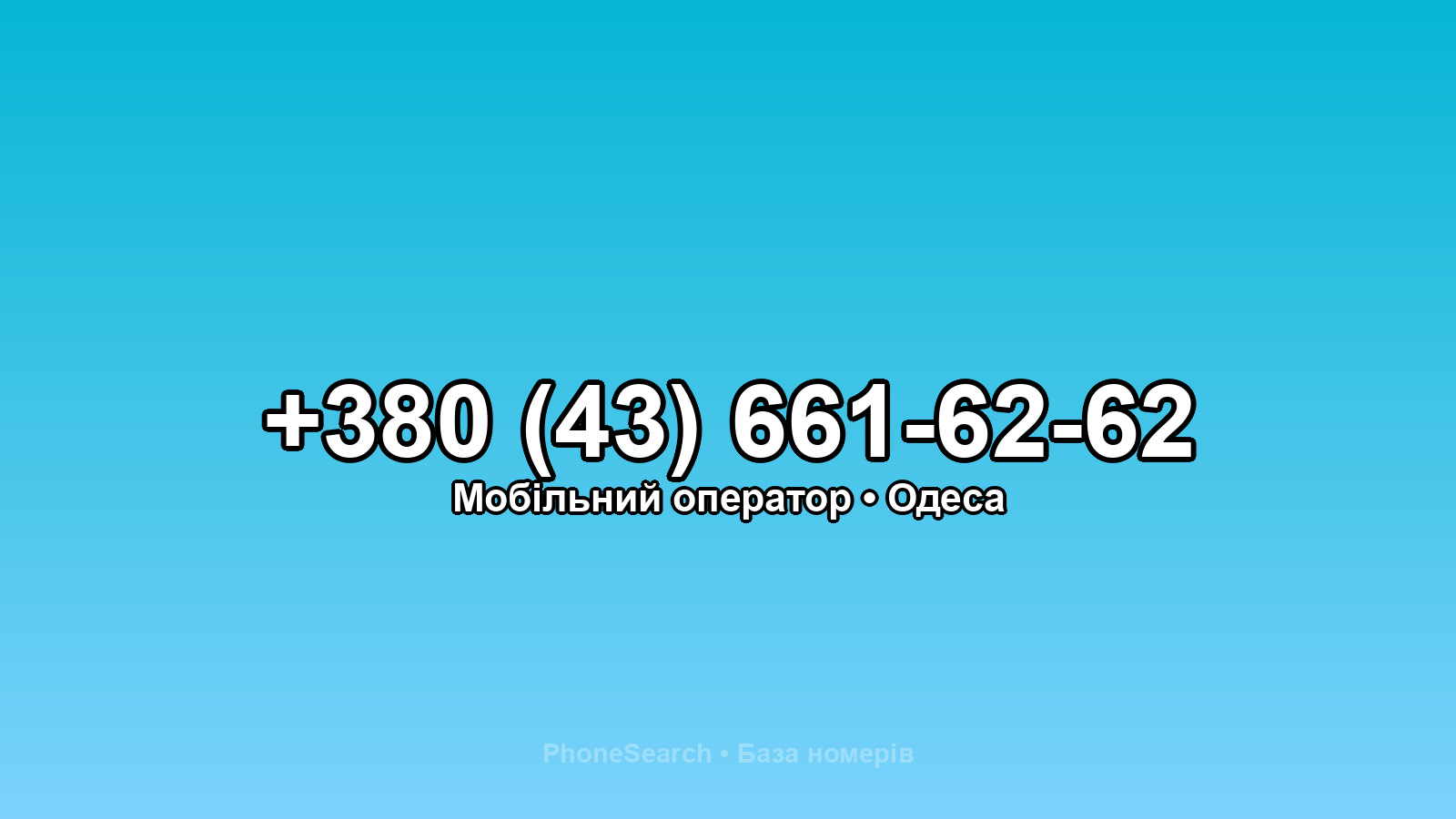Номер +380 (43) 661-62-62 - вариант 1