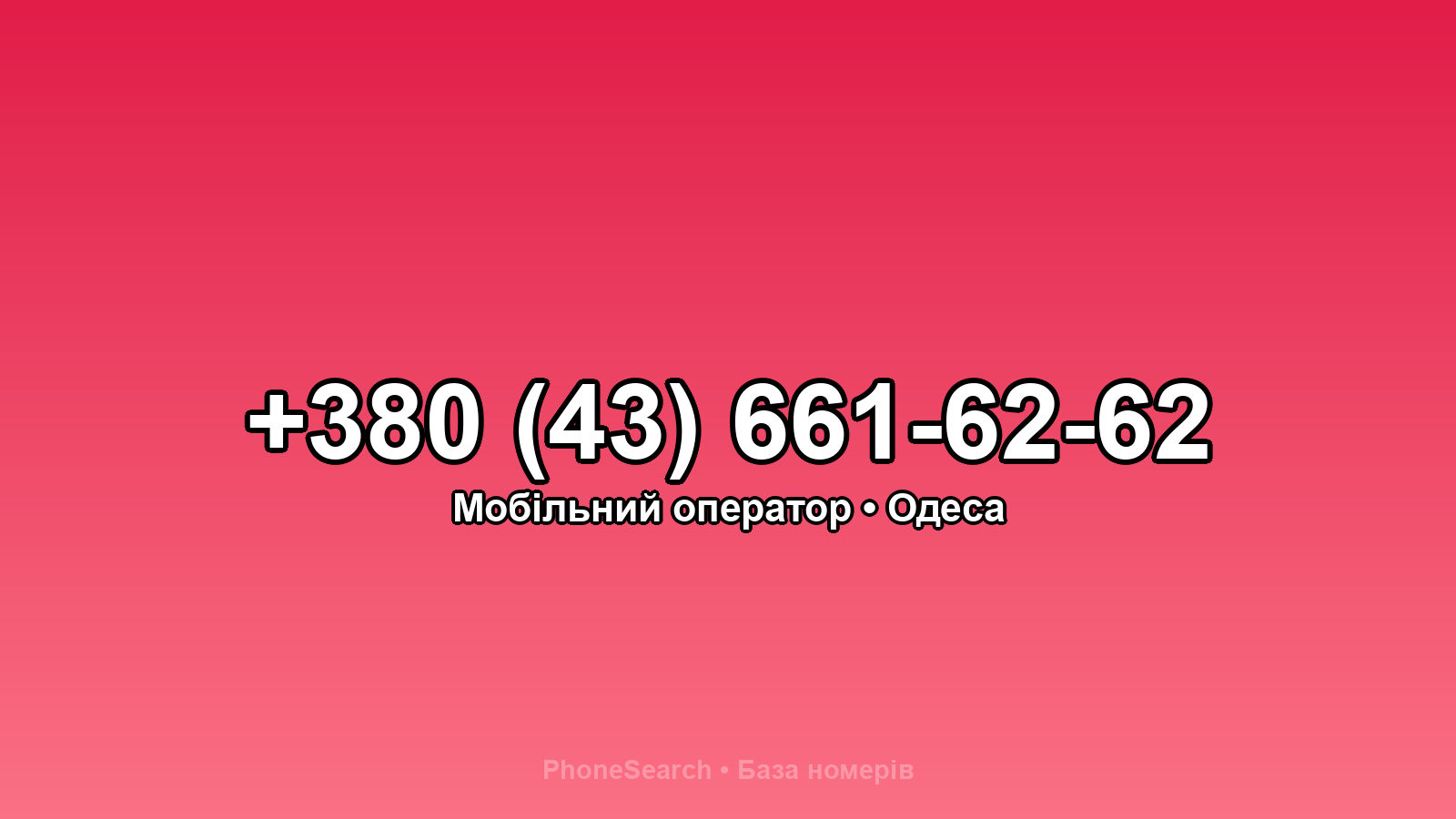 Номер +380 (43) 661-62-62 - вариант 2