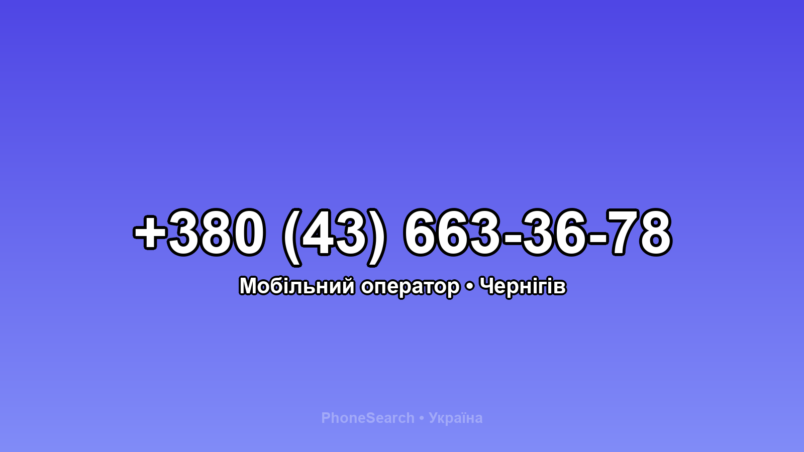 Номер +380 (43) 663-36-78 - вариант 1