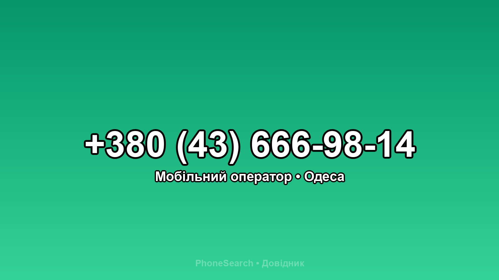 Номер +380 (43) 666-98-14 - вариант 1