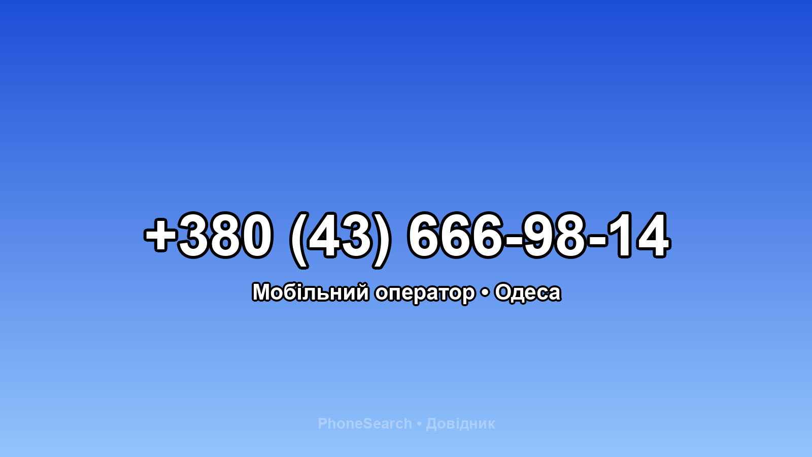 Номер +380 (43) 666-98-14 - вариант 2