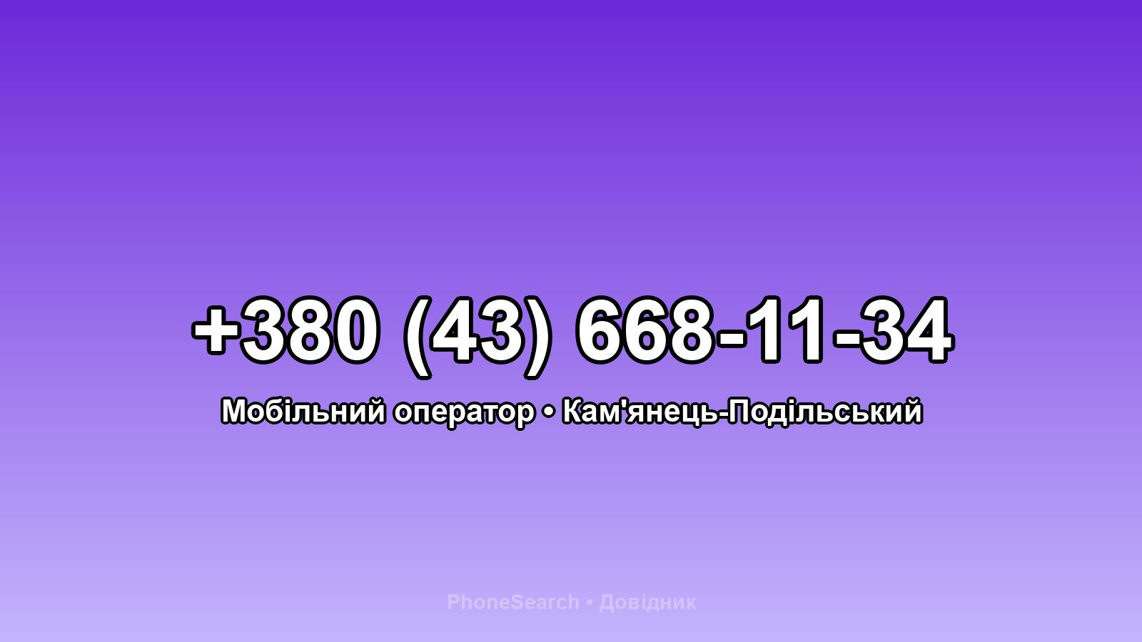 Номер +380 (43) 668-11-34 - вариант 2