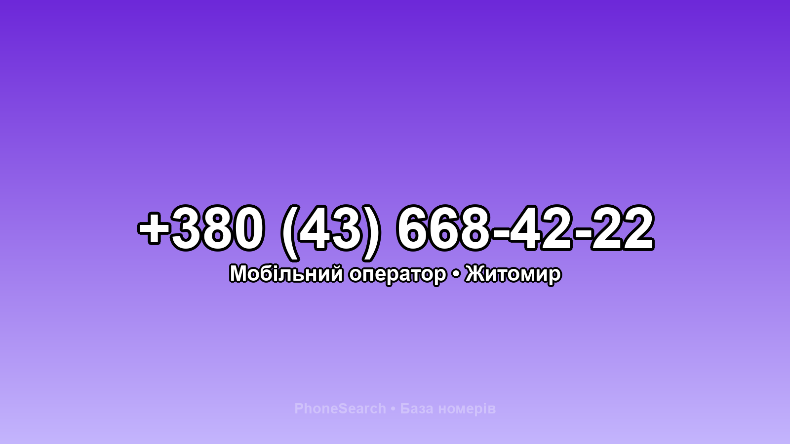 Номер +380 (43) 668-42-22 - вариант 1