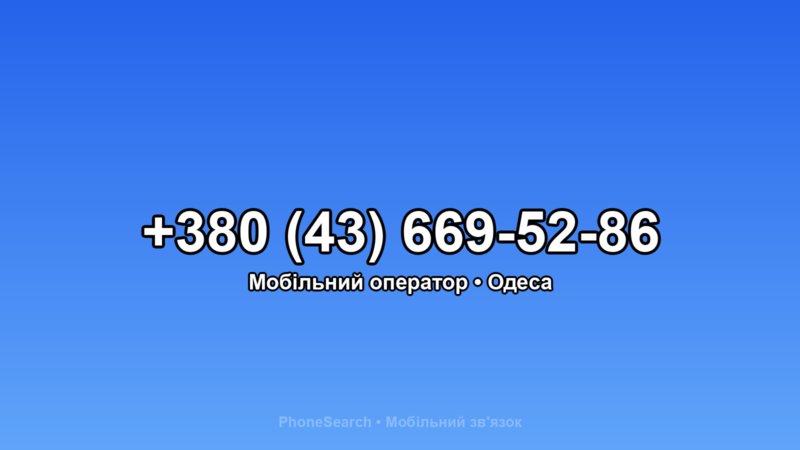 Номер +380 (43) 669-52-86 - вариант 1