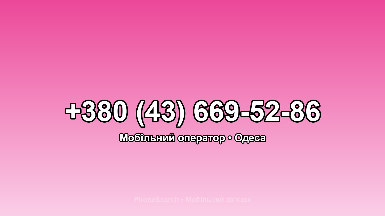 Номер +380 (43) 669-52-86 - вариант 2