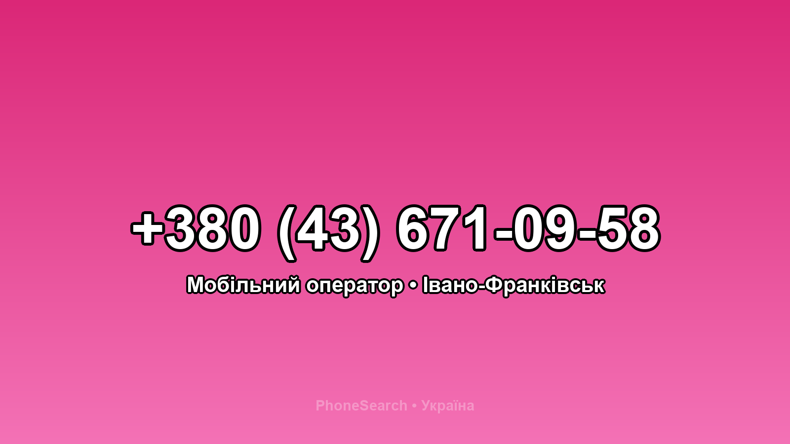 Номер +380 (43) 671-09-58 - вариант 1