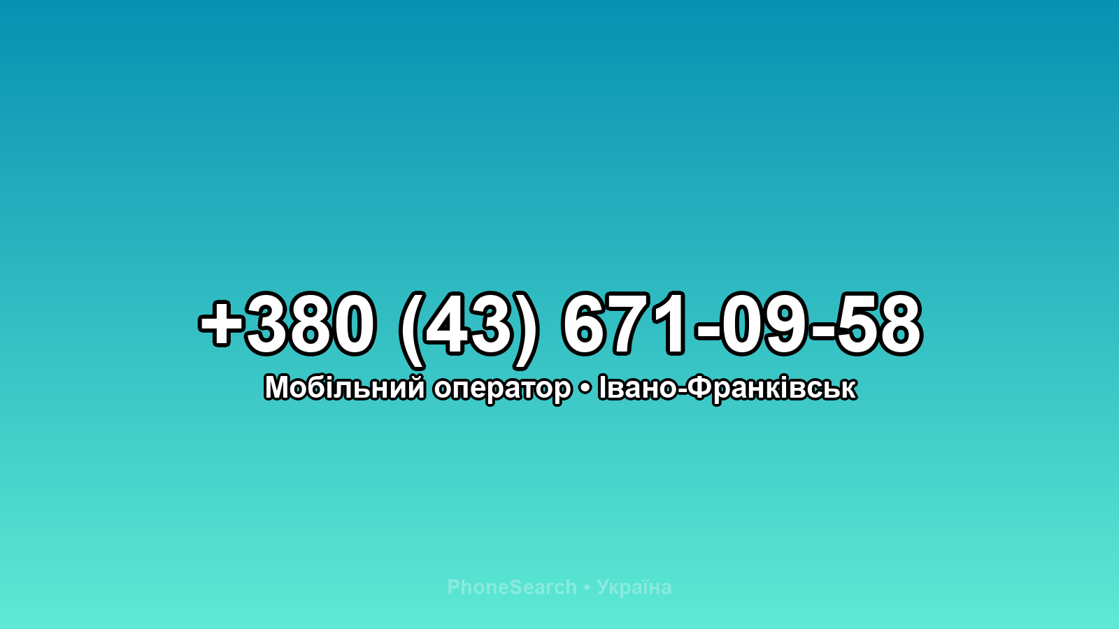 Номер +380 (43) 671-09-58 - вариант 2