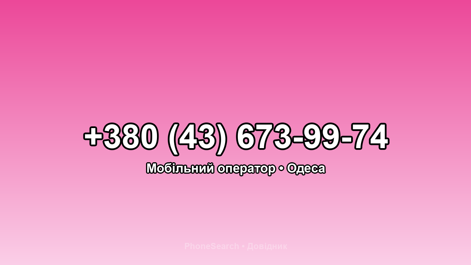 Номер +380 (43) 673-99-74 - вариант 1