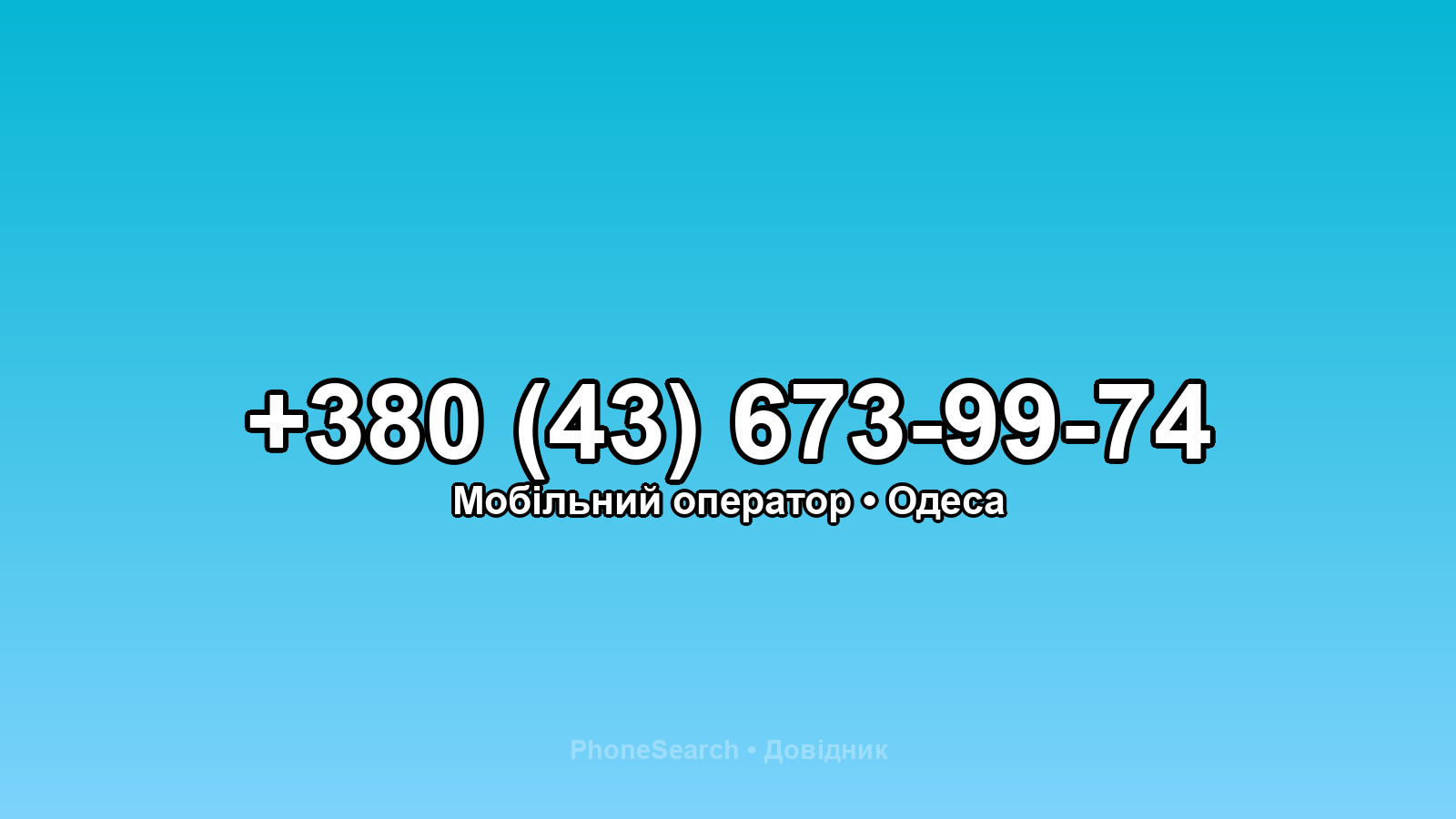 Номер +380 (43) 673-99-74 - вариант 2