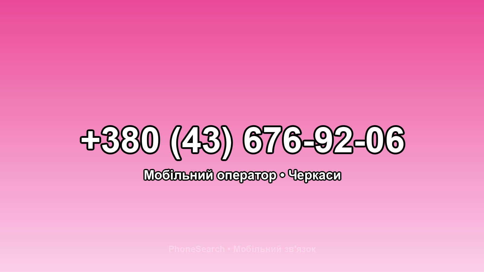 Номер +380 (43) 676-92-06 - вариант 1