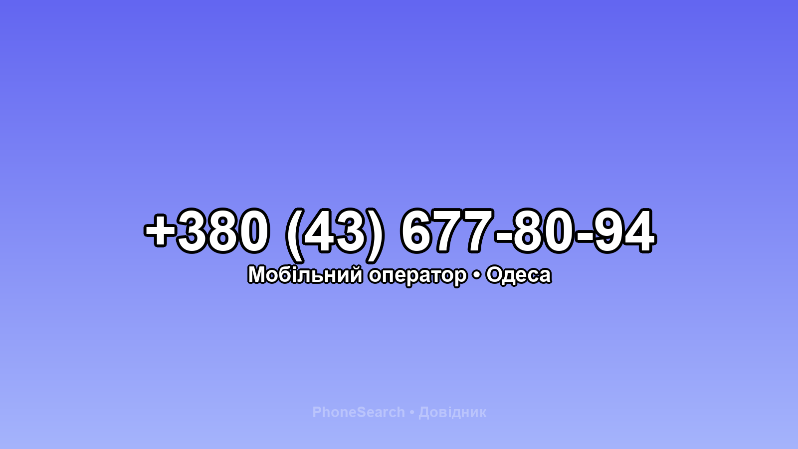 Номер +380 (43) 677-80-94 - вариант 1