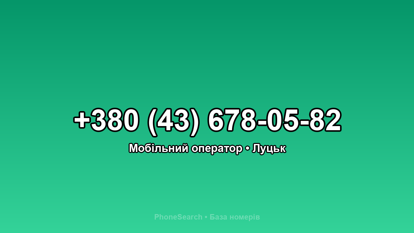 Номер +380 (43) 678-05-82 - вариант 1