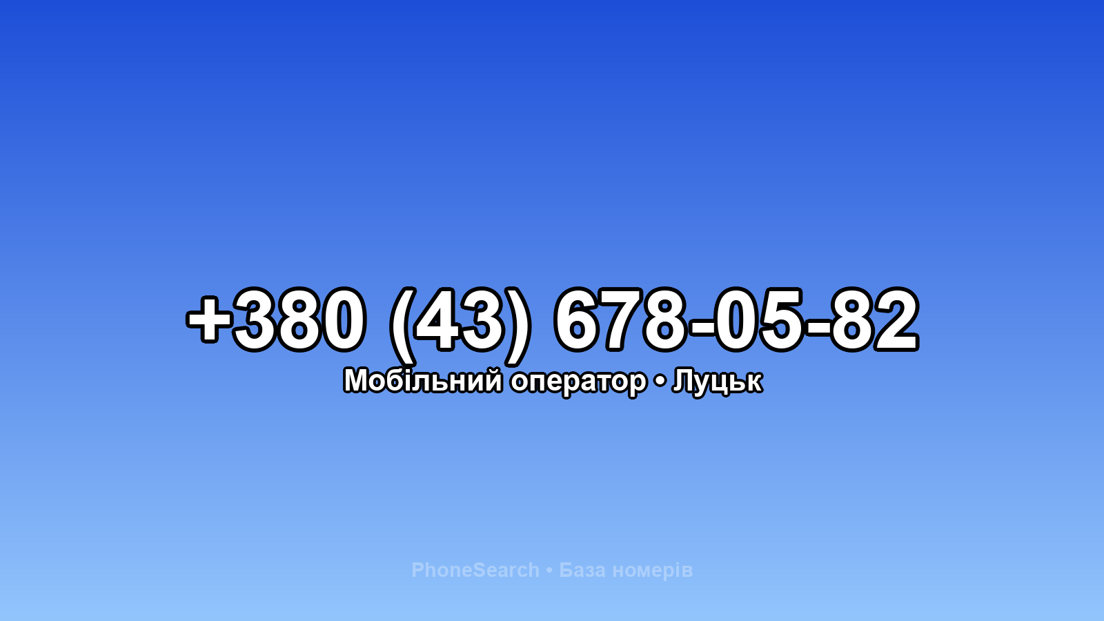 Номер +380 (43) 678-05-82 - вариант 2
