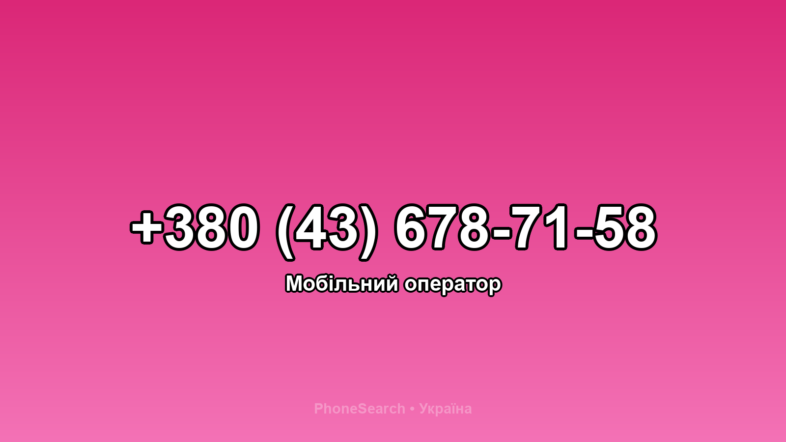Номер +380 (43) 678-71-58 - вариант 1