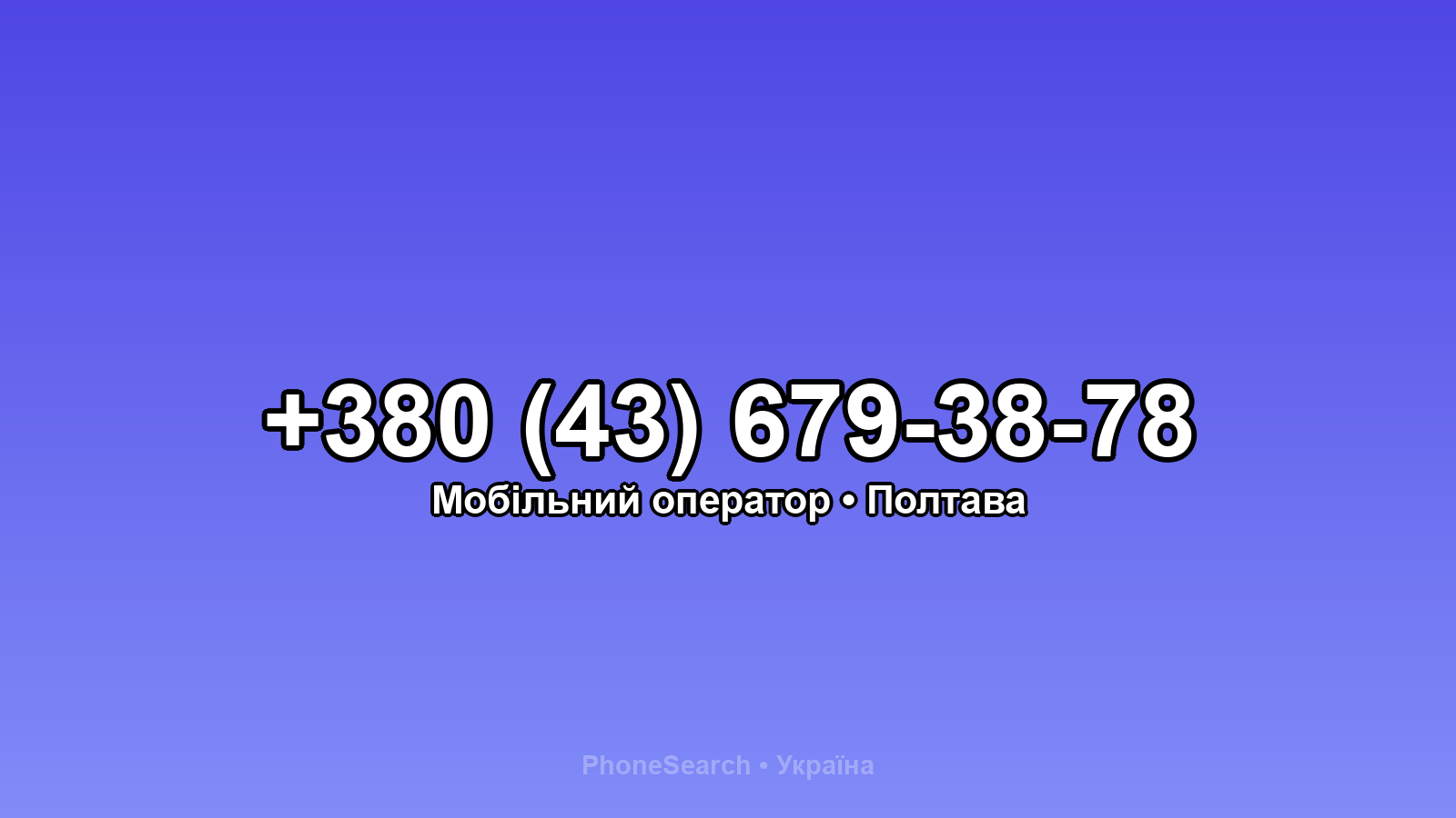 Номер +380 (43) 679-38-78 - вариант 1
