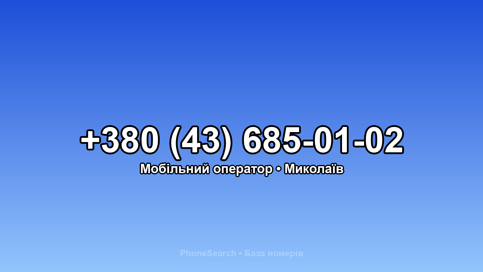 Номер +380 (43) 685-01-02 - вариант 1