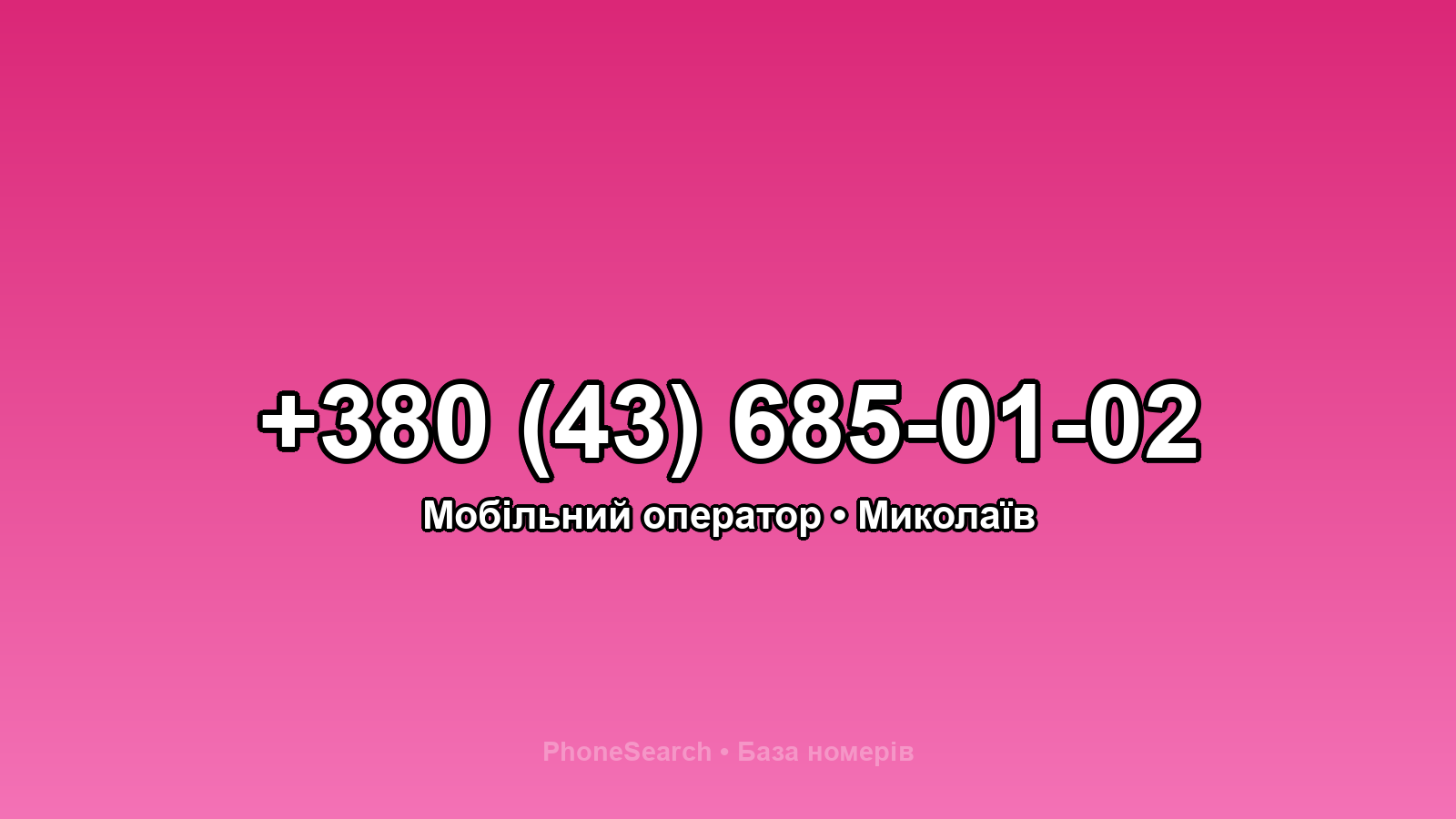Номер +380 (43) 685-01-02 - вариант 2
