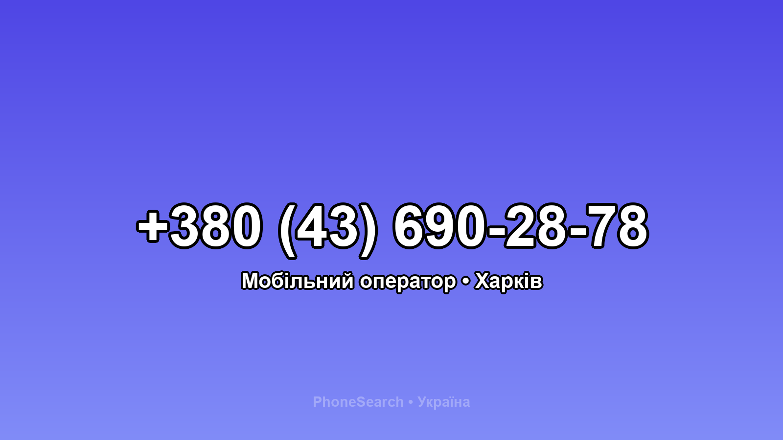 Номер +380 (43) 690-28-78 - вариант 1