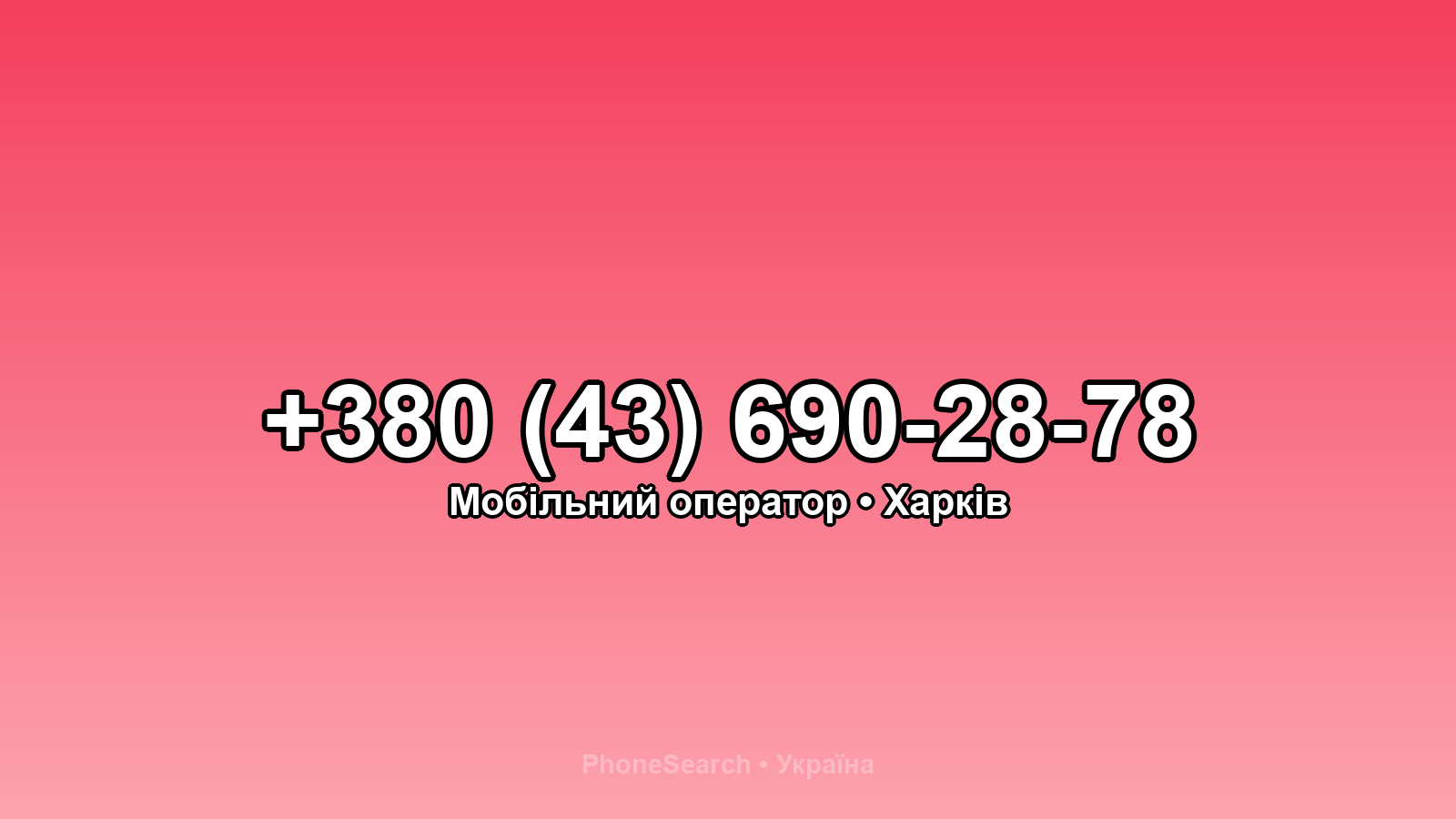 Номер +380 (43) 690-28-78 - вариант 2