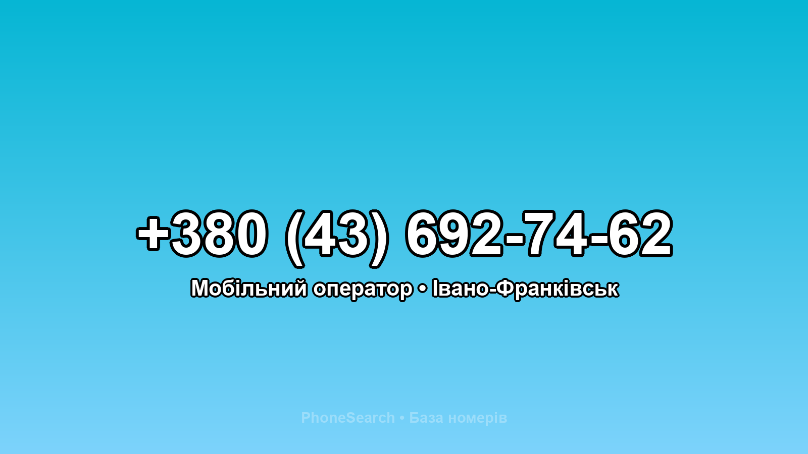 Номер +380 (43) 692-74-62 - вариант 1