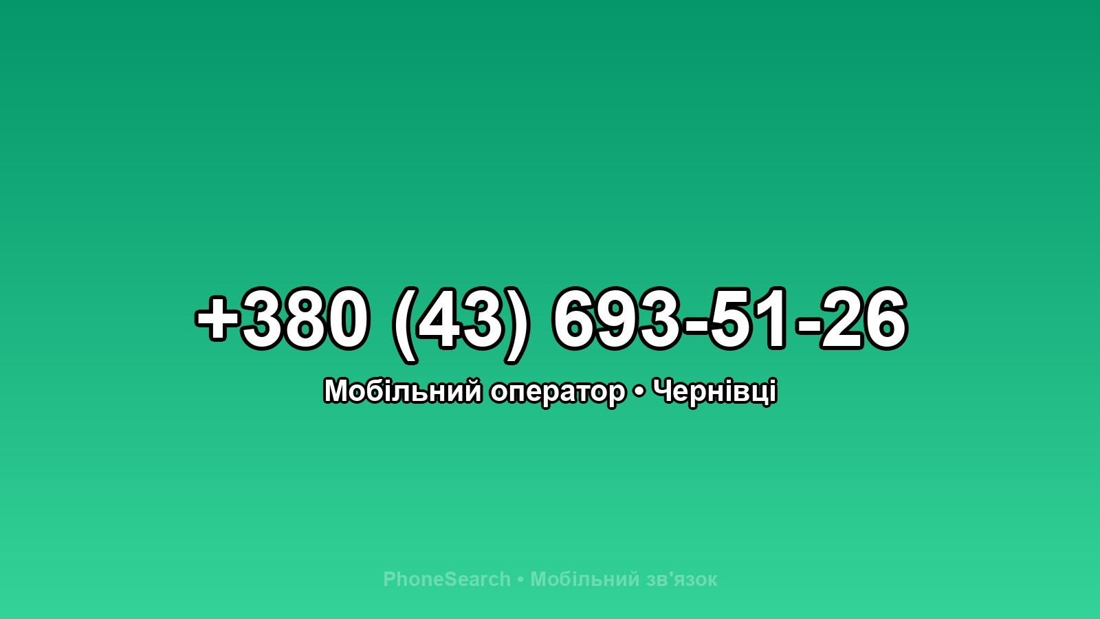 Номер +380 (43) 693-51-26 - вариант 2