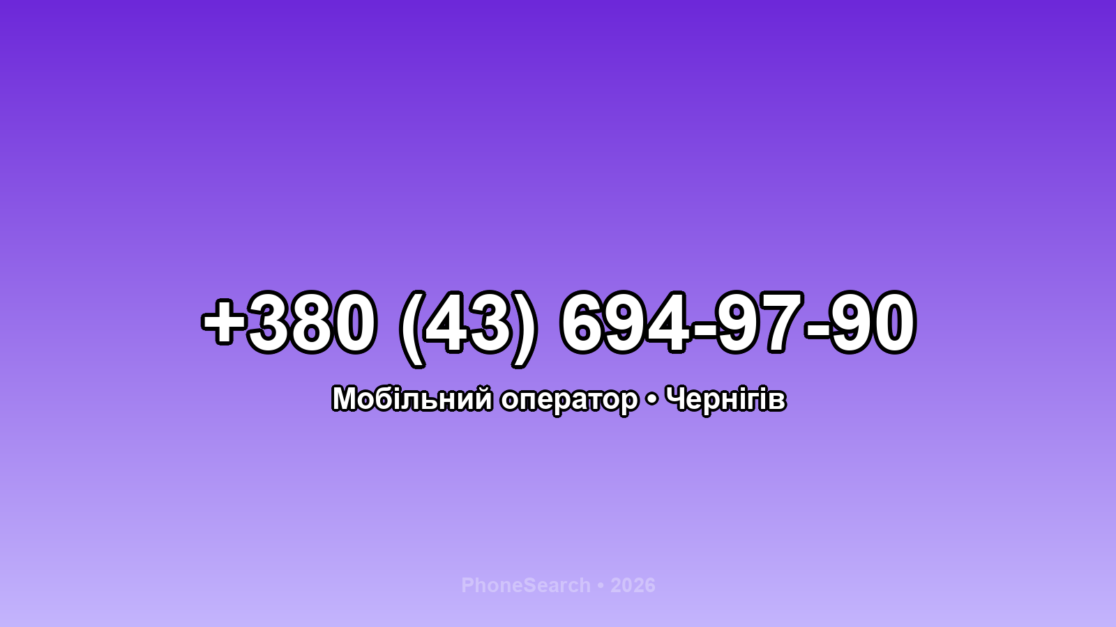 Номер +380 (43) 694-97-90 - вариант 1