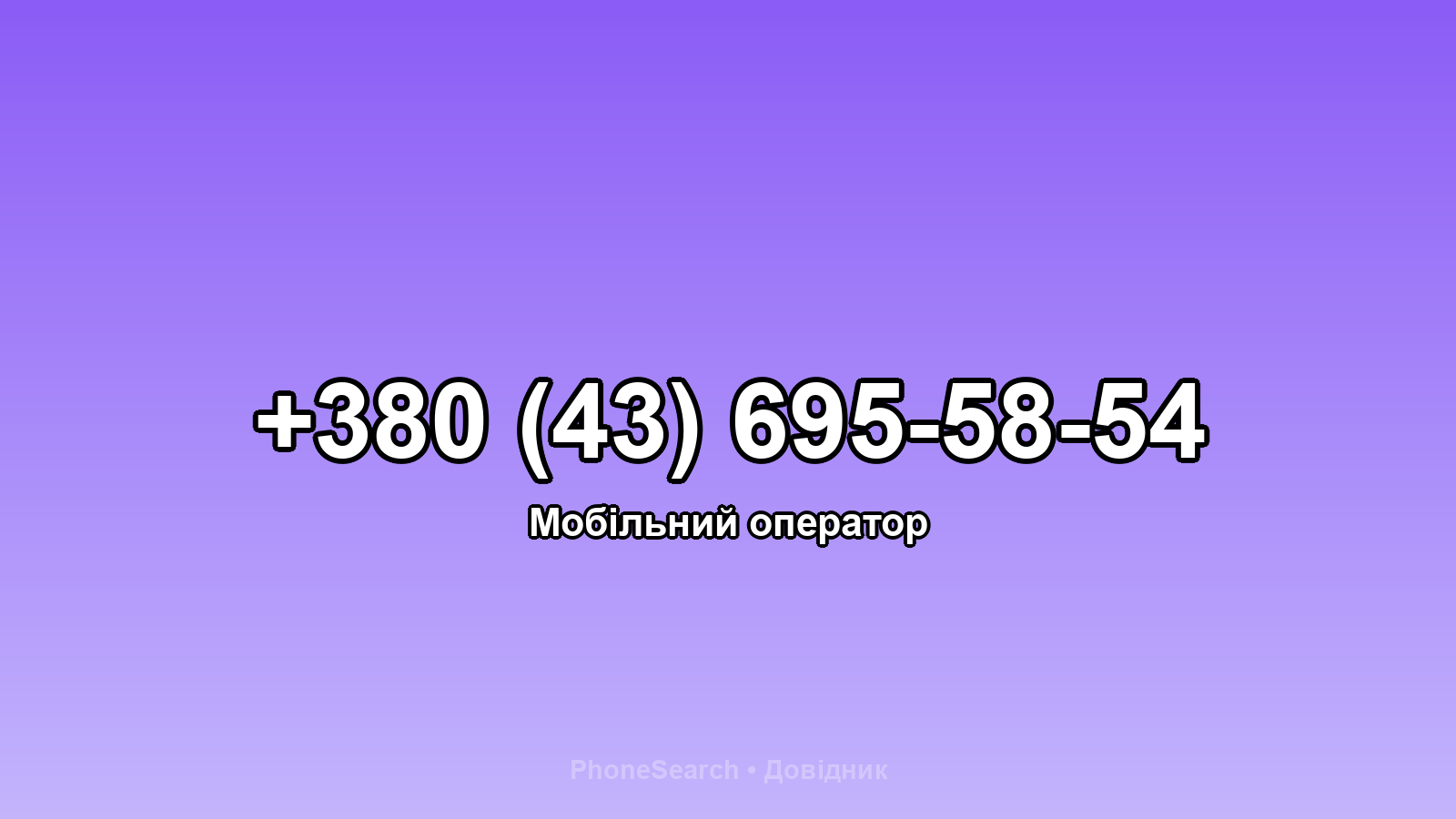 Номер +380 (43) 695-58-54 - вариант 1