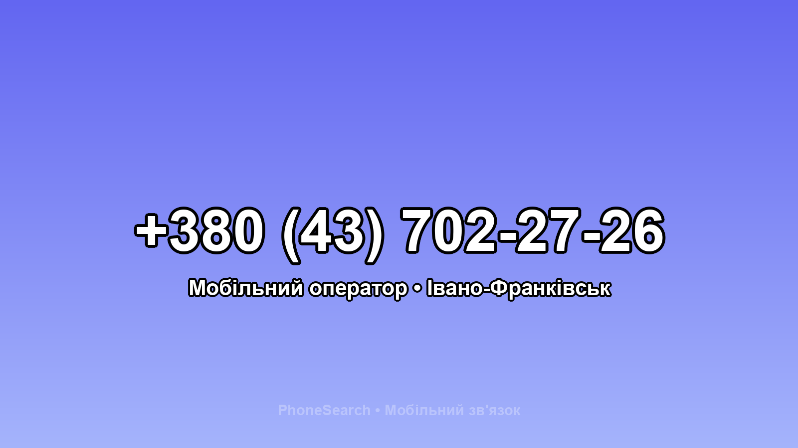Номер +380 (43) 702-27-26 - вариант 1