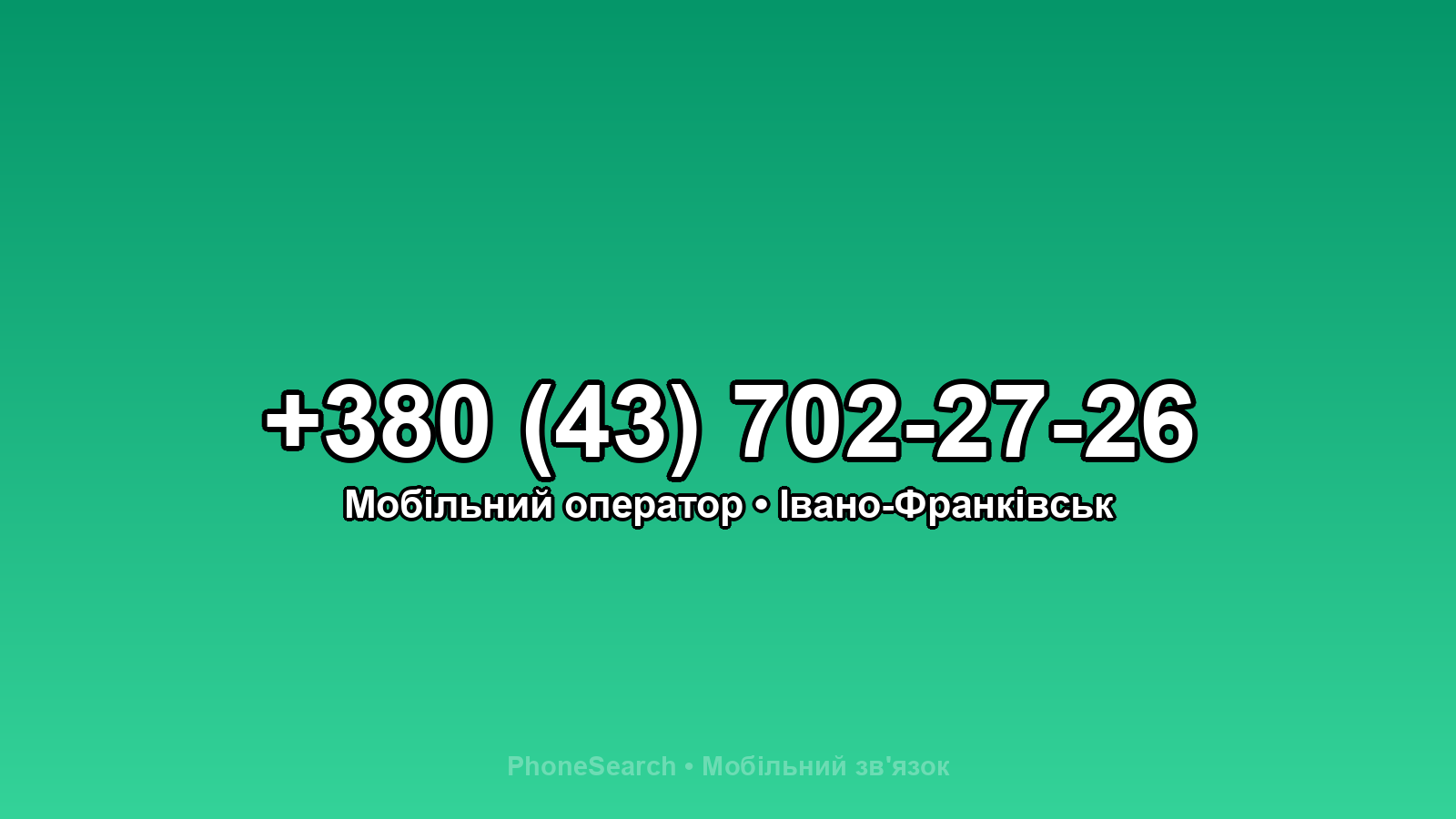 Номер +380 (43) 702-27-26 - вариант 2