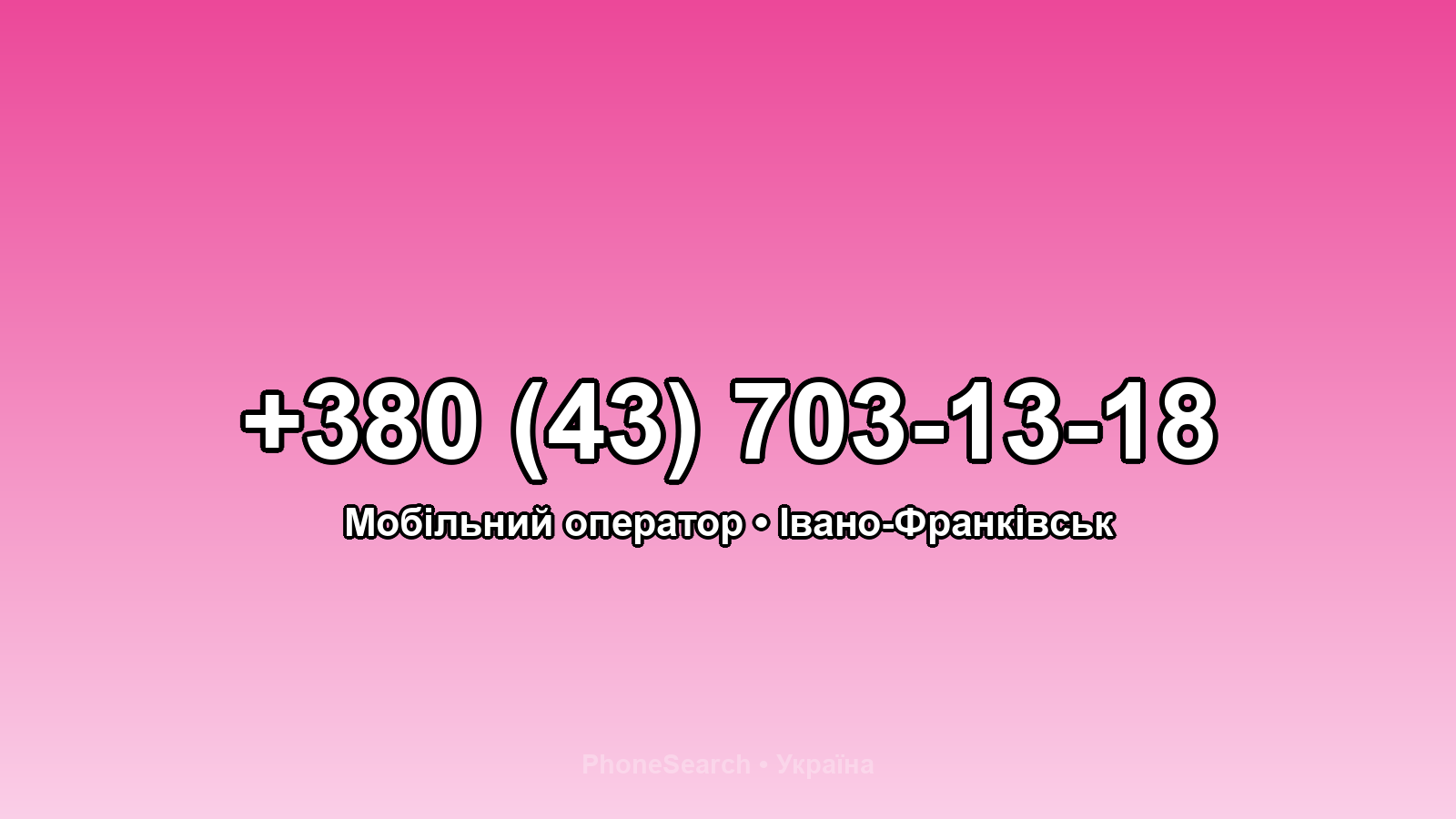 Номер +380 (43) 703-13-18 - вариант 2