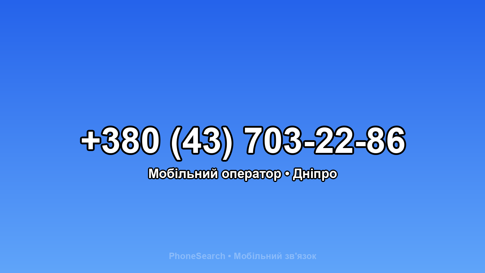 Номер +380 (43) 703-22-86 - вариант 1