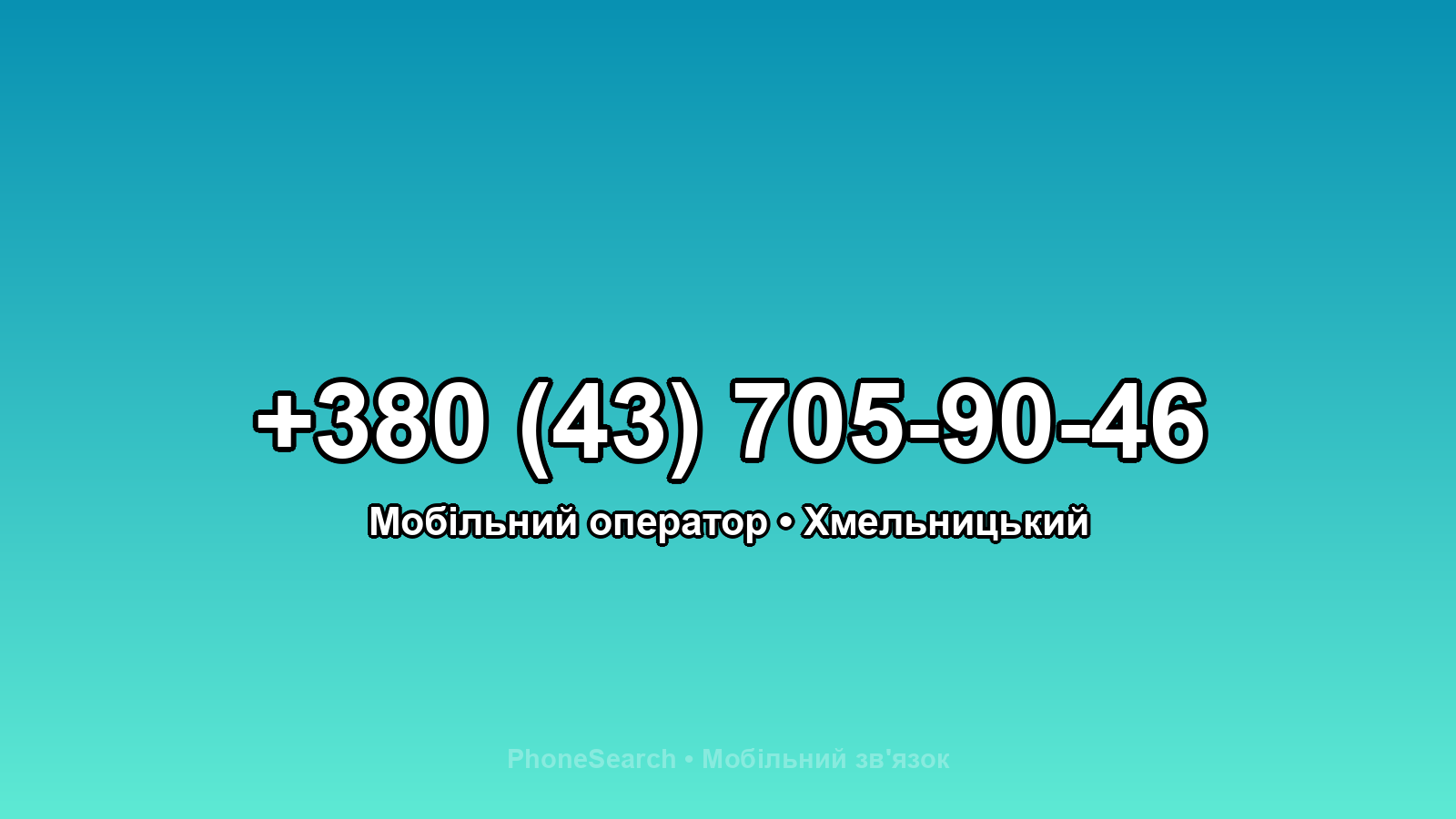 Номер +380 (43) 705-90-46 - вариант 1