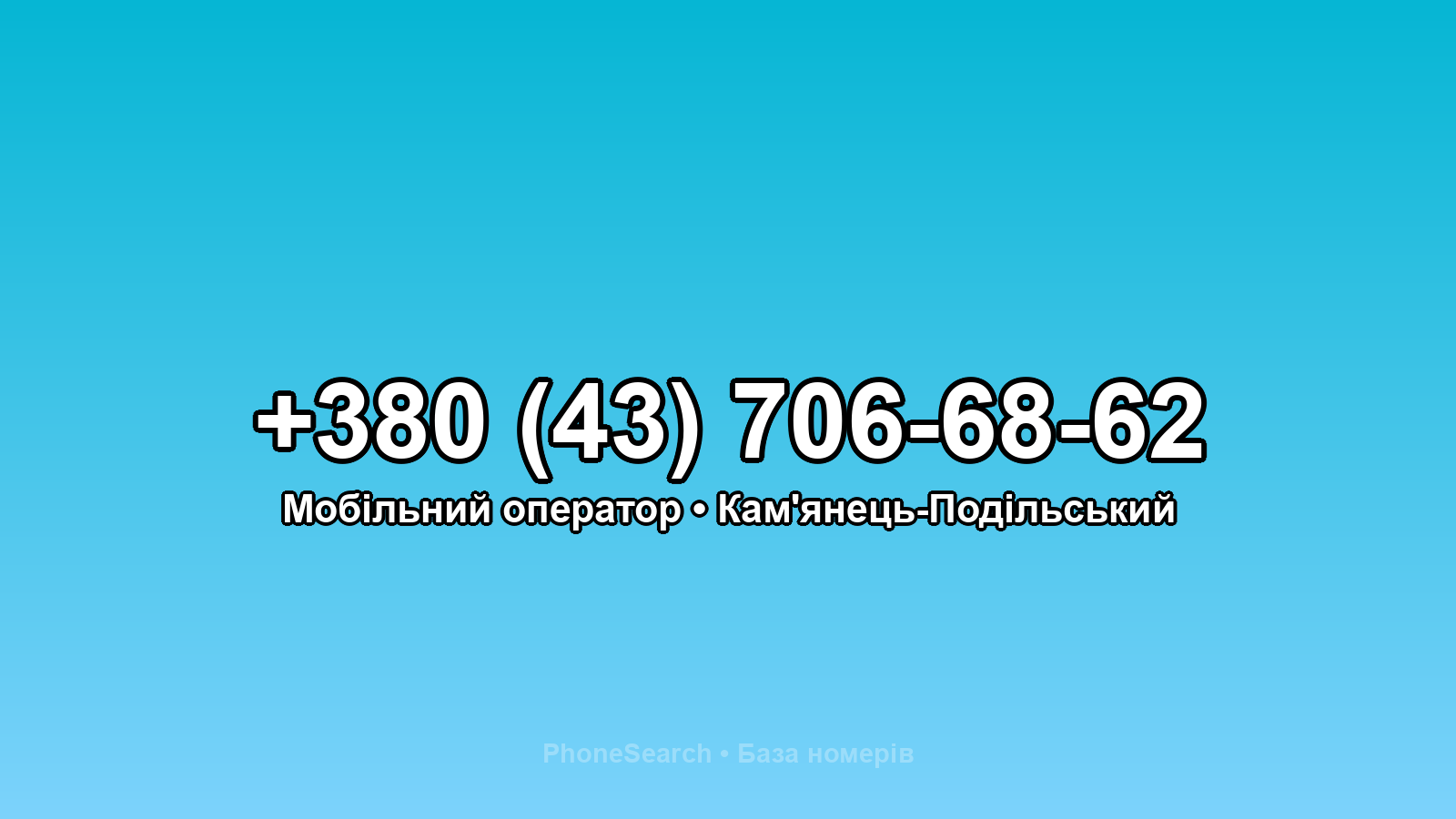 Номер +380 (43) 706-68-62 - вариант 1