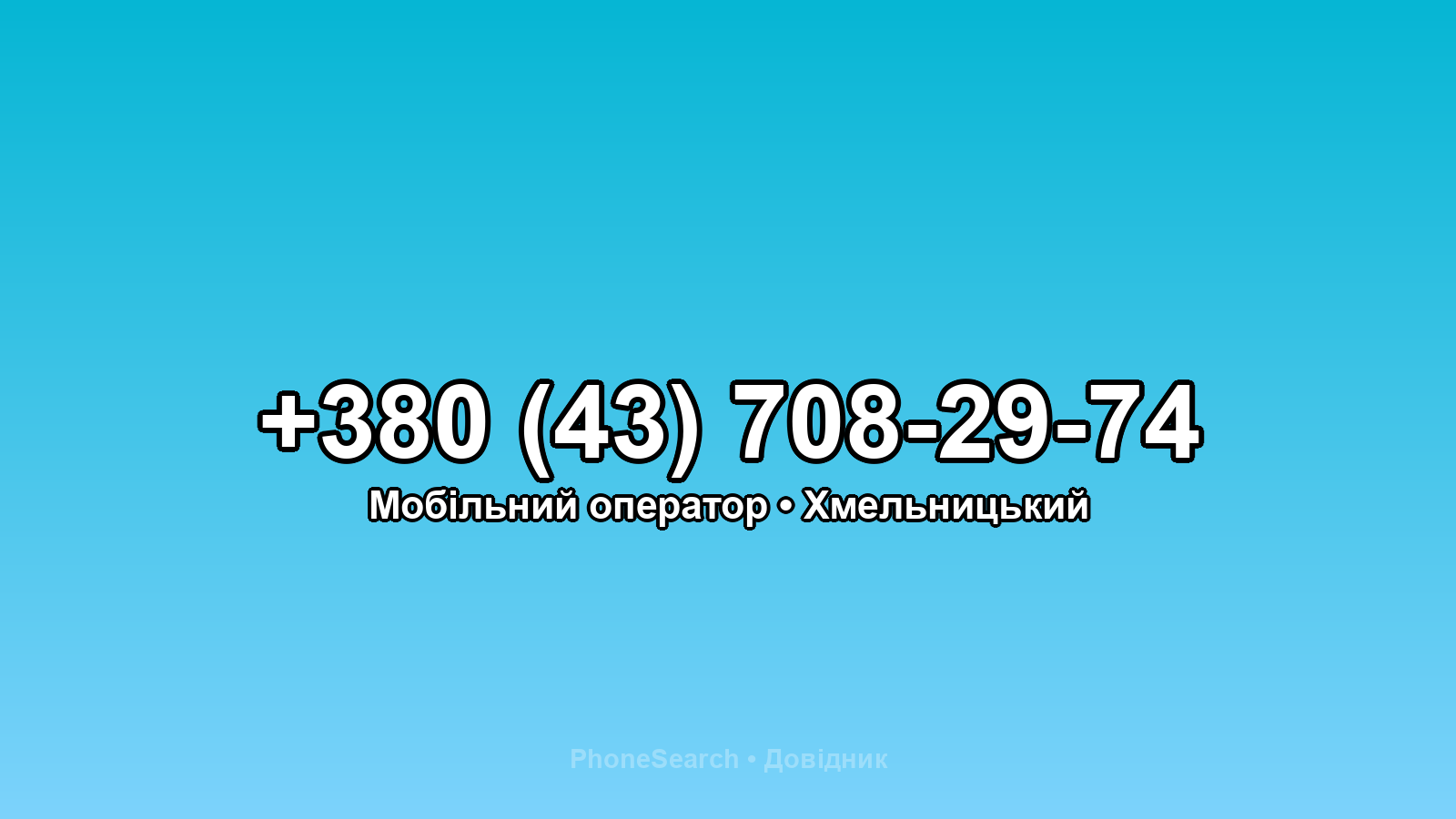 Номер +380 (43) 708-29-74 - вариант 2