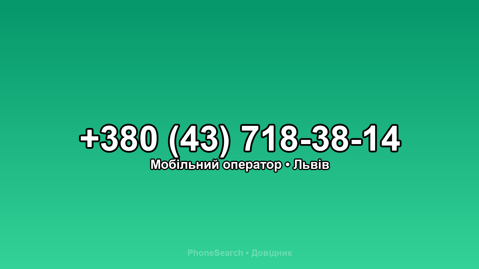 Номер +380 (43) 718-38-14 - вариант 1