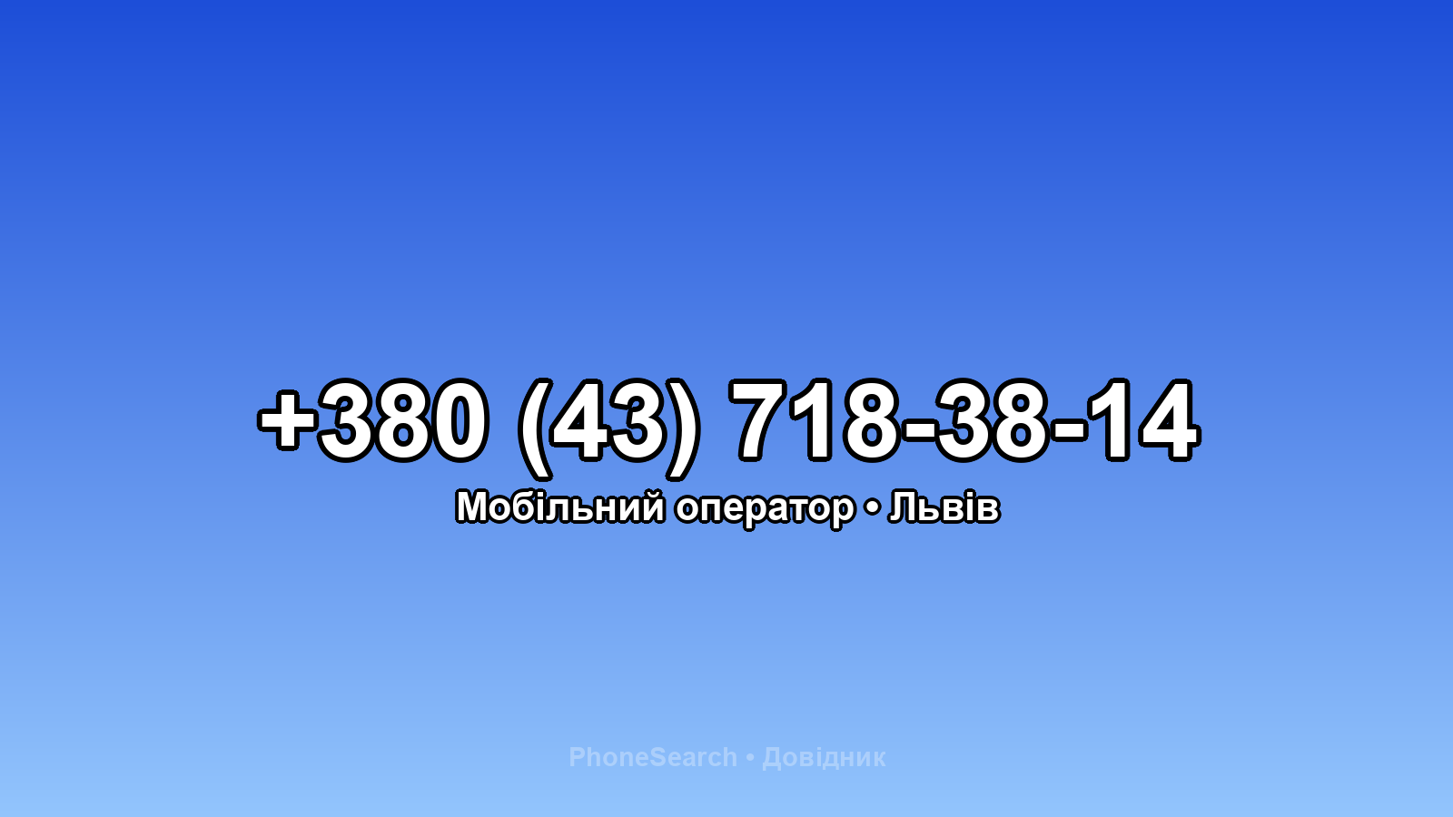 Номер +380 (43) 718-38-14 - вариант 2