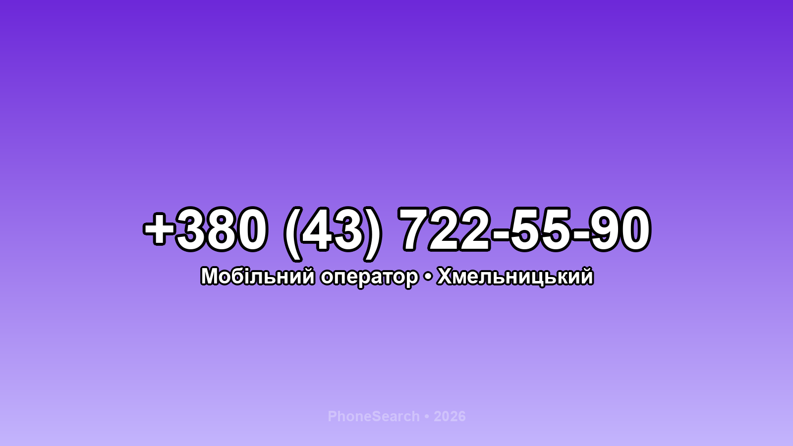 Номер +380 (43) 722-55-90 - вариант 1
