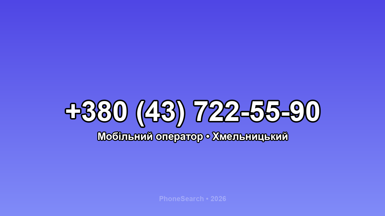 Номер +380 (43) 722-55-90 - вариант 2