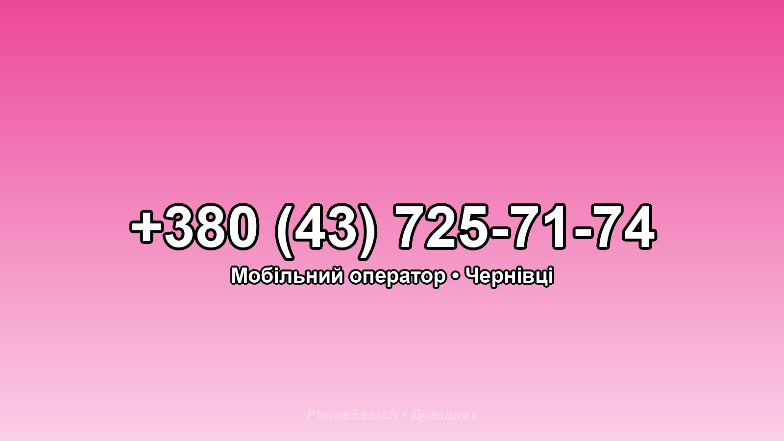 Номер +380 (43) 725-71-74 - вариант 1