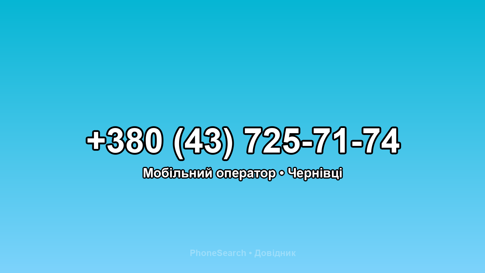 Номер +380 (43) 725-71-74 - вариант 2
